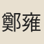鄭雍
