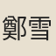 鄭雪巖