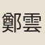 鄭雲蔭