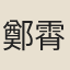 鄭霄