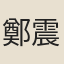 鄭震