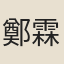 鄭霖