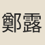 鄭露