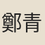 鄭青蘋