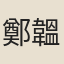 鄭韞玉