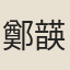 鄭韺