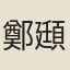 鄭頲