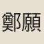 鄭願