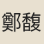 鄭馥