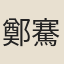 鄭騫