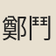 鄭鬥煥