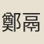 鄭鬲