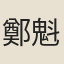 鄭魁