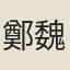 鄭魏珽