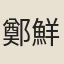 鄭鮮之