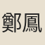 鄭鳳庭