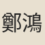 鄭鴻