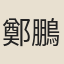鄭鵬