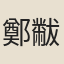 鄭黻