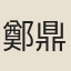 鄭鼎夫