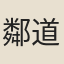鄰道場人