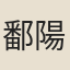 鄱陽護戎女