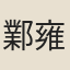 鄴雍