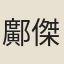 鄺傑