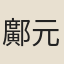 鄺元樂