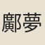 鄺夢琰