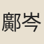 鄺岑