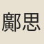 鄺思誥