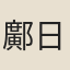 鄺日晉