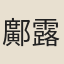鄺露
