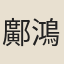 鄺鴻