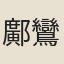 鄺鸞