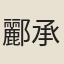 酈承銓