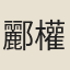酈權