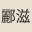 酈滋德