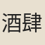 酒肆布衣