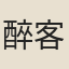 醉客