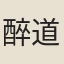 醉道人