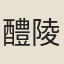 醴陵士人