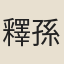 釋{孫/心}