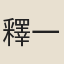 釋一機