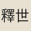 釋世奇