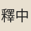 釋中仁