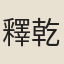 釋乾康