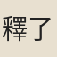 釋了元