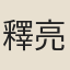 釋亮